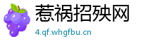 惹祸招殃网